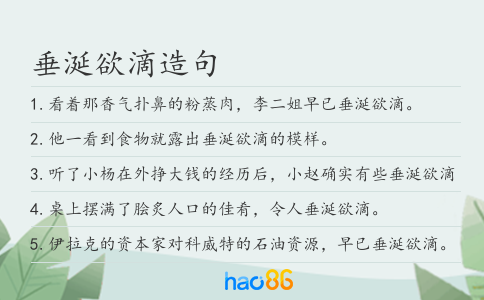 垂涎欲滴造句