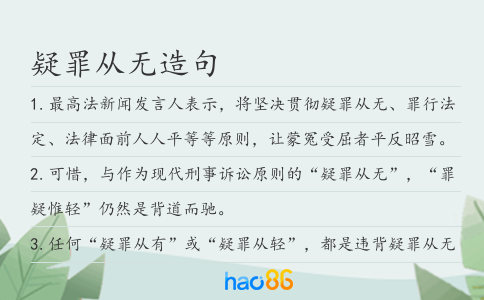 疑罪从无造句