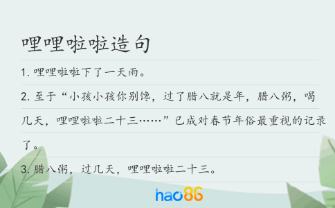 哩哩啦啦造句