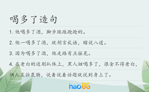 喝多了造句