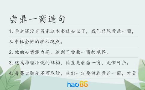 尝鼎一脔造句