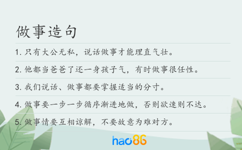 做事造句