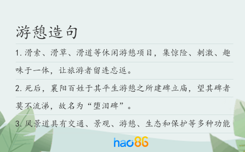 游憩造句