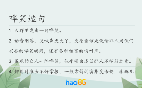 哗笑造句