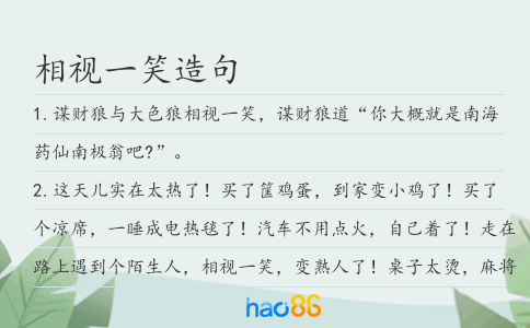 相视一笑造句