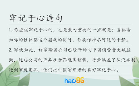 牢记于心造句