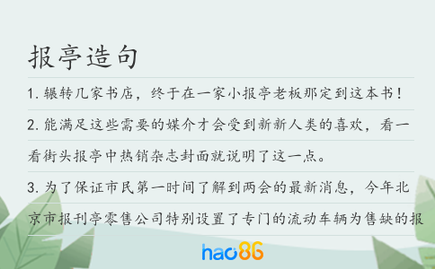 报亭造句