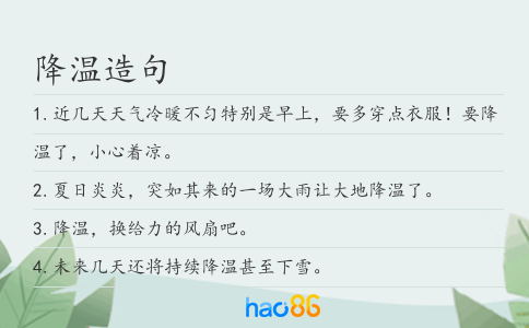 降温造句
