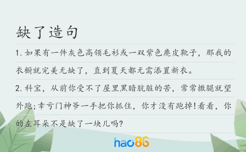 缺了造句