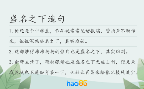 盛名之下造句