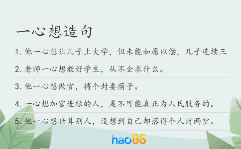 一心想造句