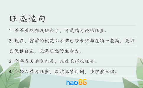 旺盛造句