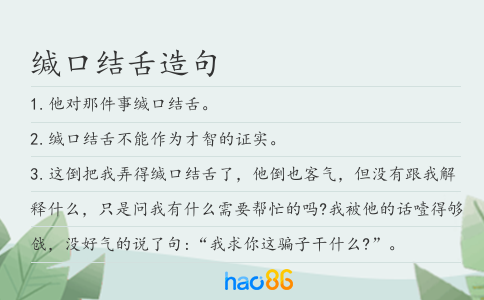 缄口结舌造句