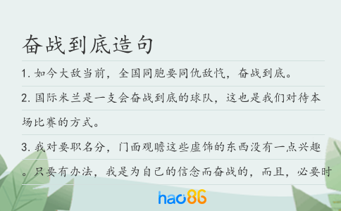 奋战到底造句