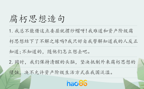 腐朽思想造句