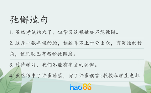 弛懈造句