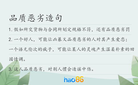 品质恶劣造句