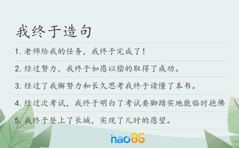 我终于造句