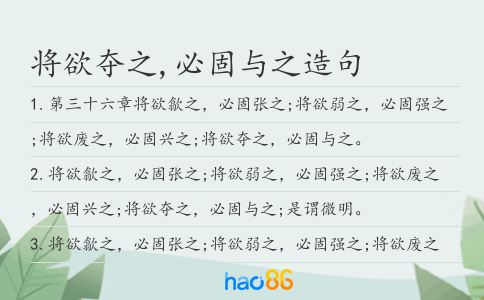 将欲夺之,必固与之造句