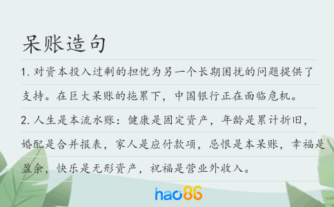 呆账造句
