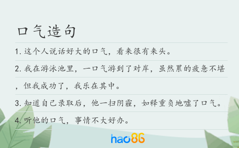口气造句