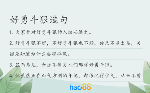 好勇斗狠造句