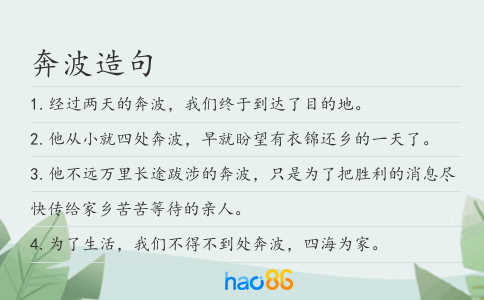 奔波造句