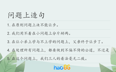 问题上造句