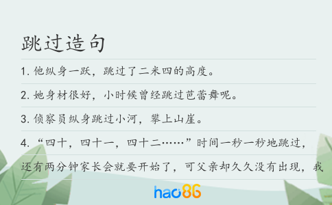 跳过造句
