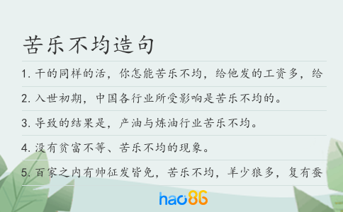苦乐不均造句