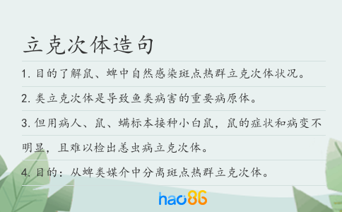 立克次体造句
