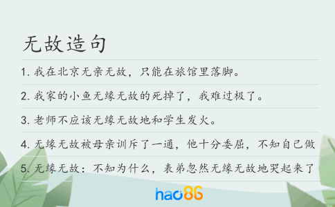 无故造句