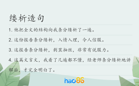 缕析造句