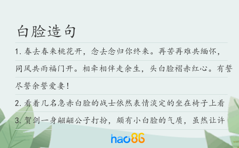 白脸造句