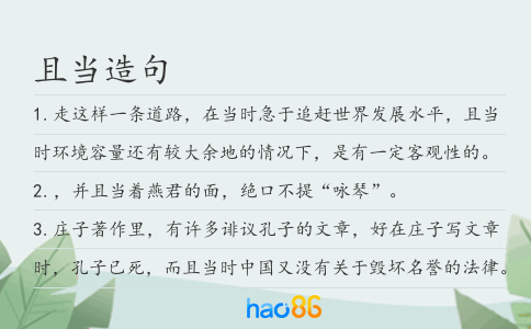 且当造句