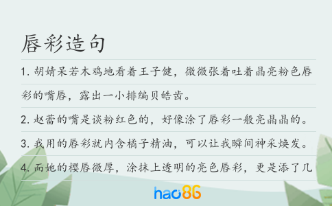 唇彩造句