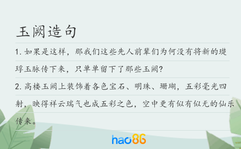 玉阙造句