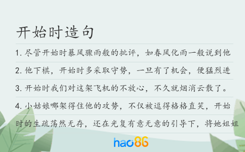 开始时造句