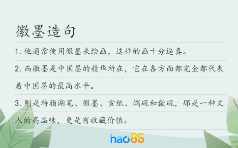 徽墨造句