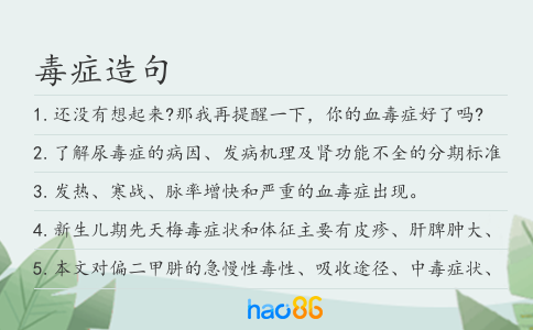 毒症造句