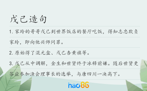 戊己造句