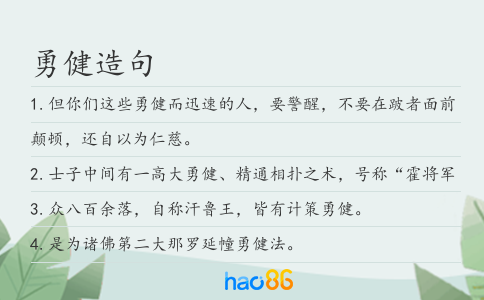 勇健造句