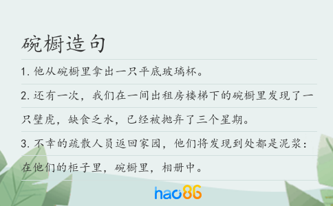 碗橱造句