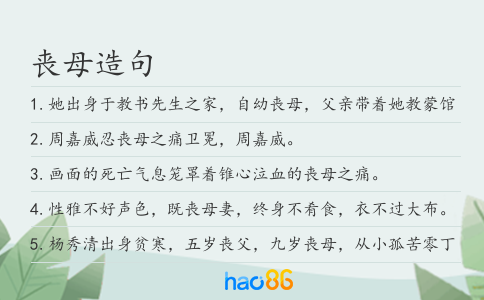 丧母造句