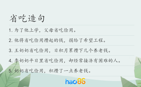 省吃造句