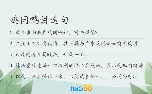 鸡同鸭讲造句