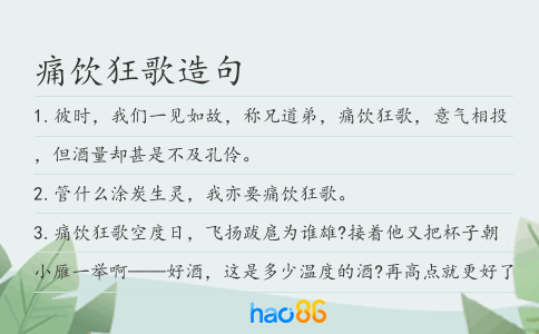 痛饮狂歌造句