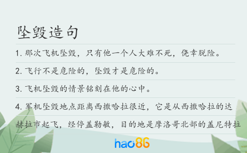 坠毁造句