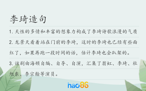 李琦造句