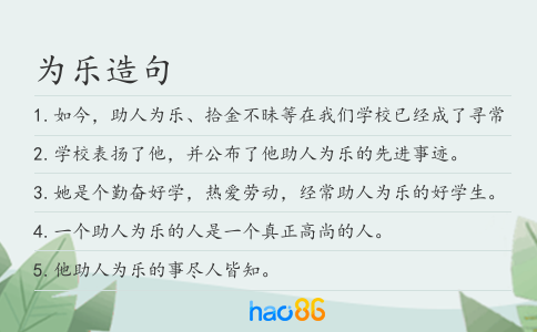 为乐造句
